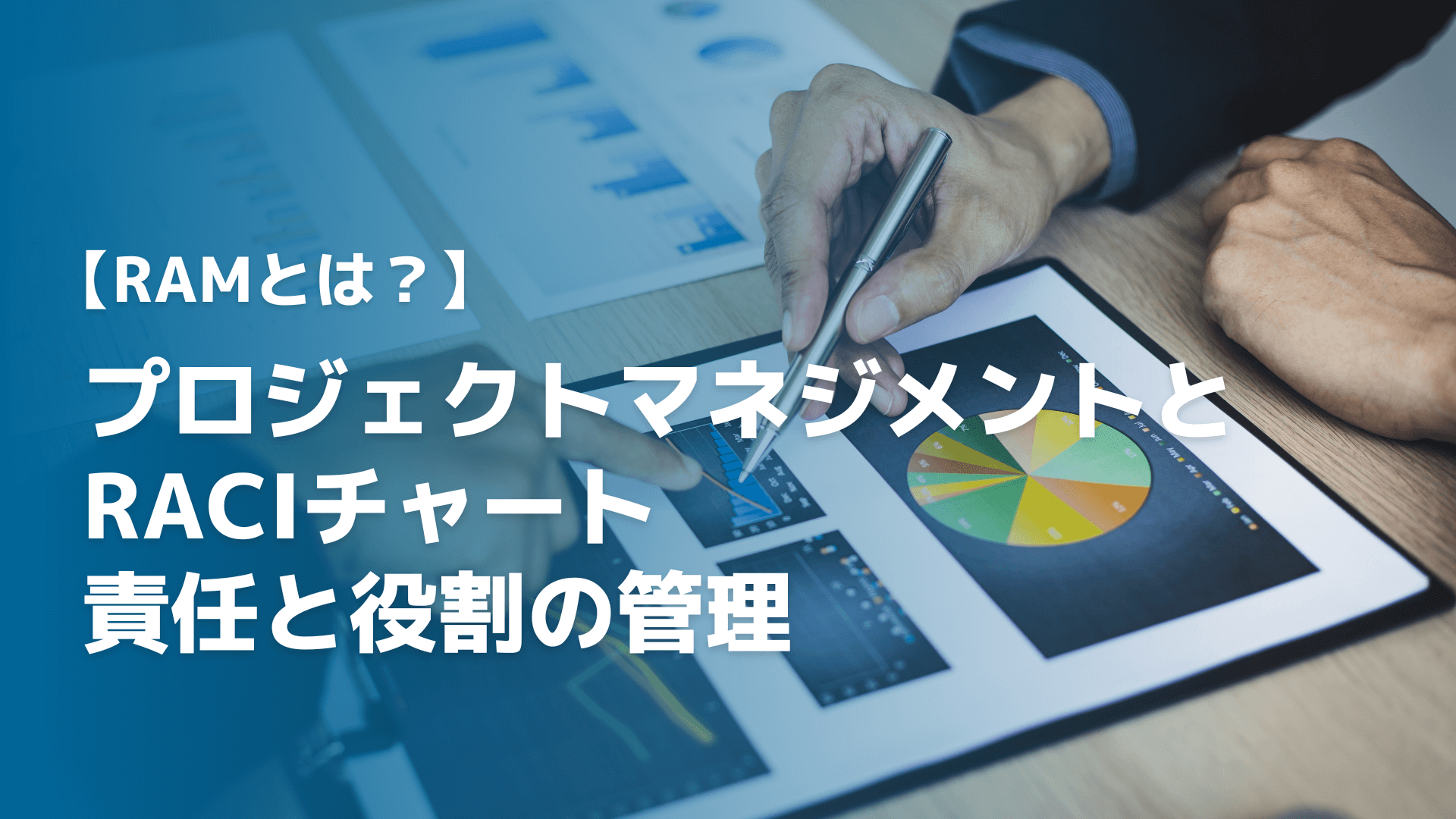 【RAMとは？】プロジェクトマネジメントとRACIチャート｜責任と役割の管理