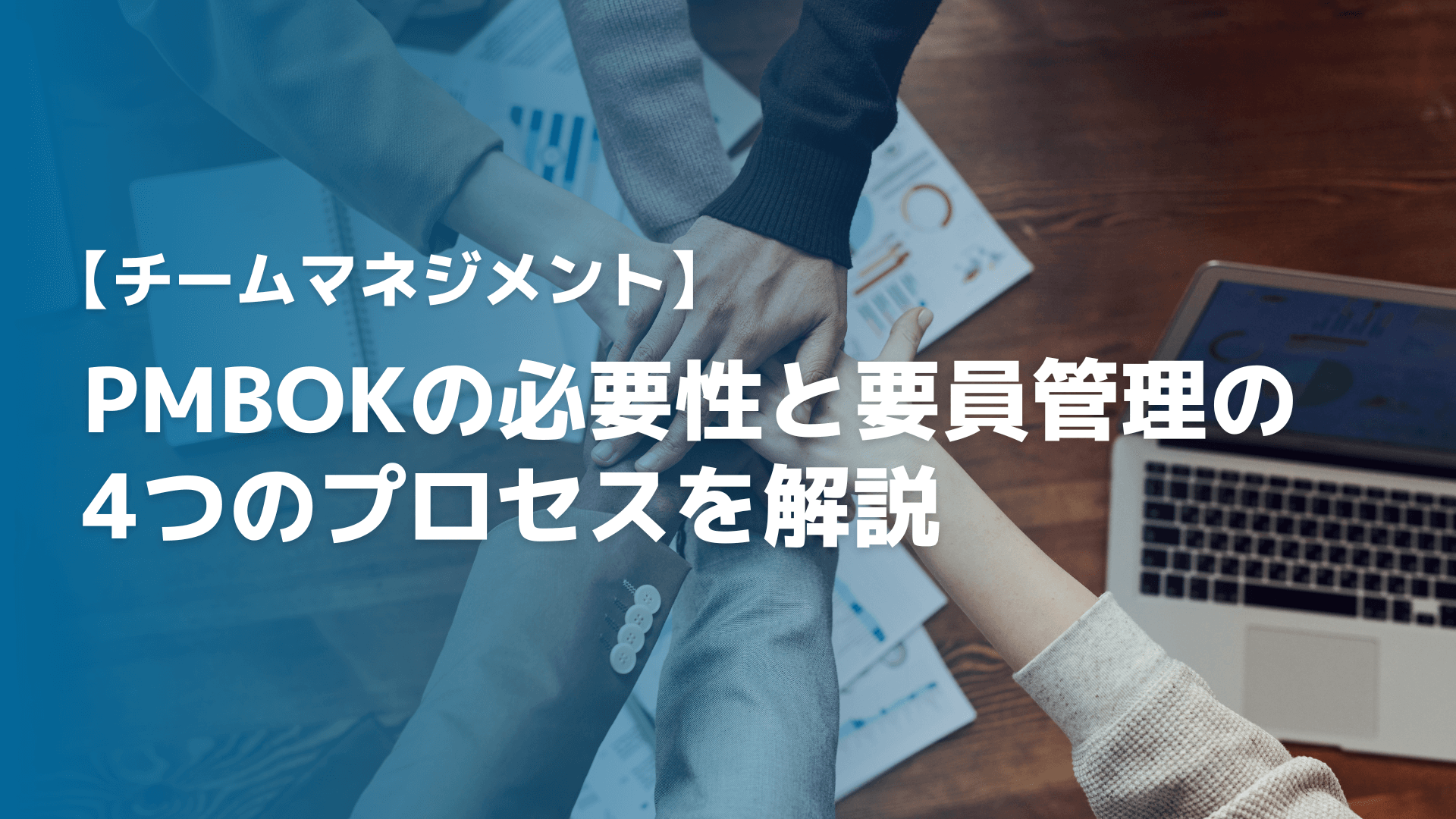【チームマネジメント】PMBOKの必要性と要員管理の4つのプロセスを解説