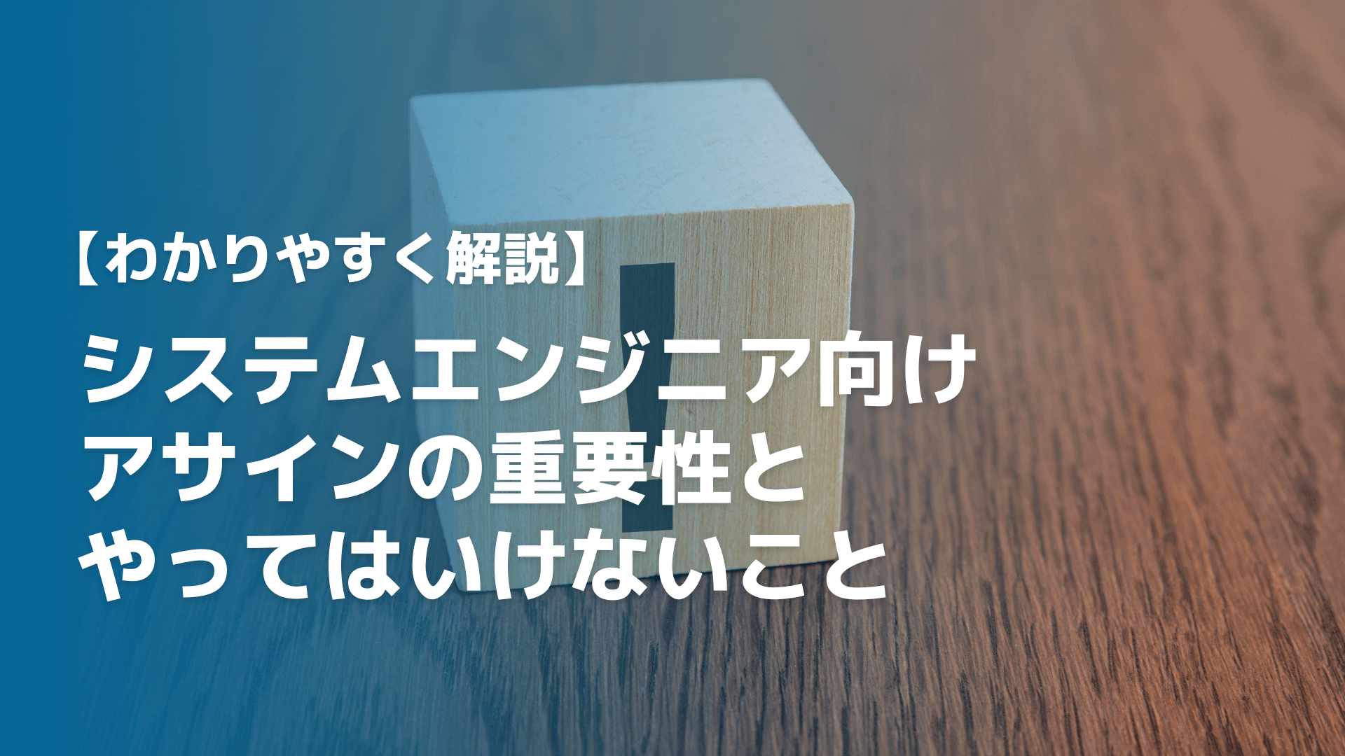 システムエンジニアのアサインの重要性とやってはいけないこと