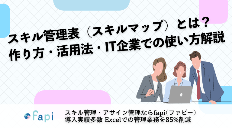 スキル管理表（スキルマップ）とは？作り方・活用法・IT企業での使い方解説