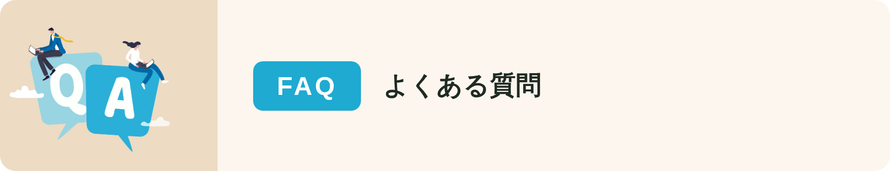 FAQ よくある質問
