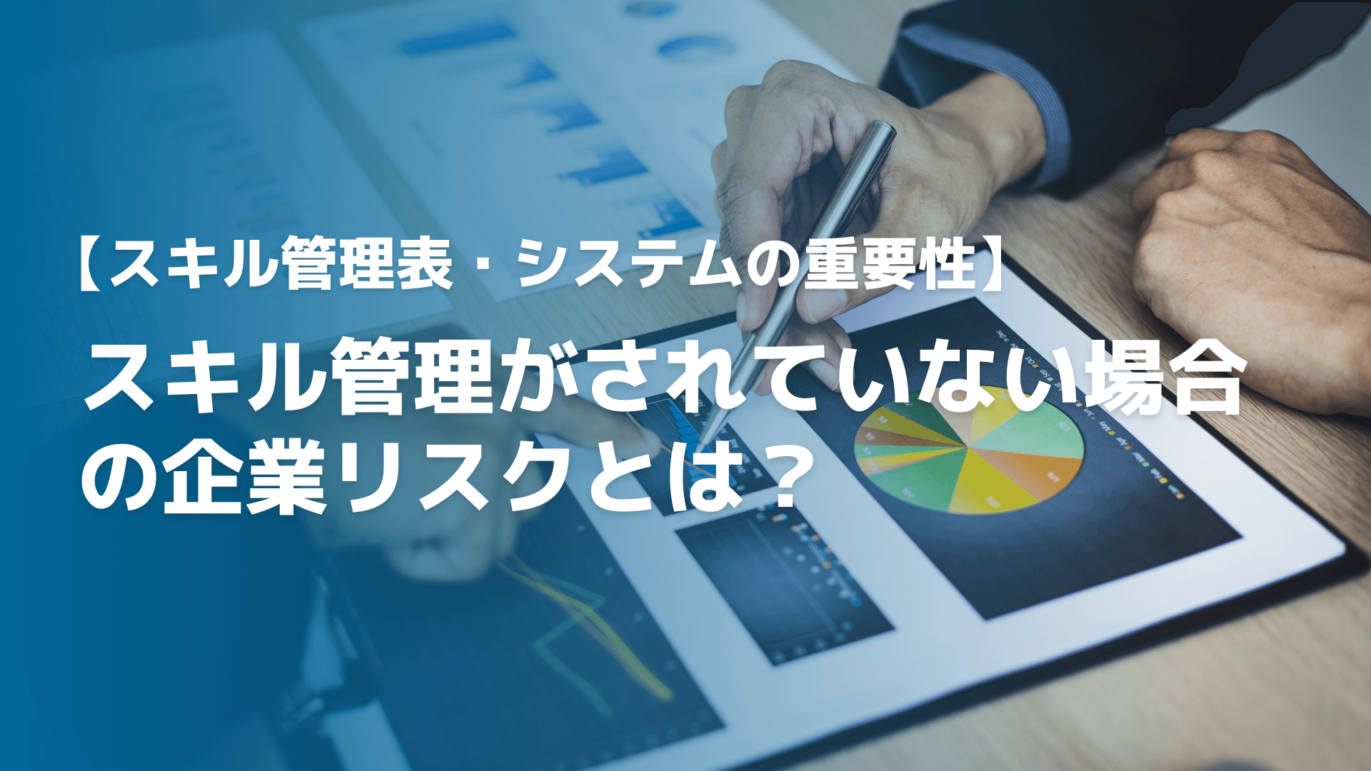 スキル管理がされていない場合の企業リスクとは？管理表・システムの重要性