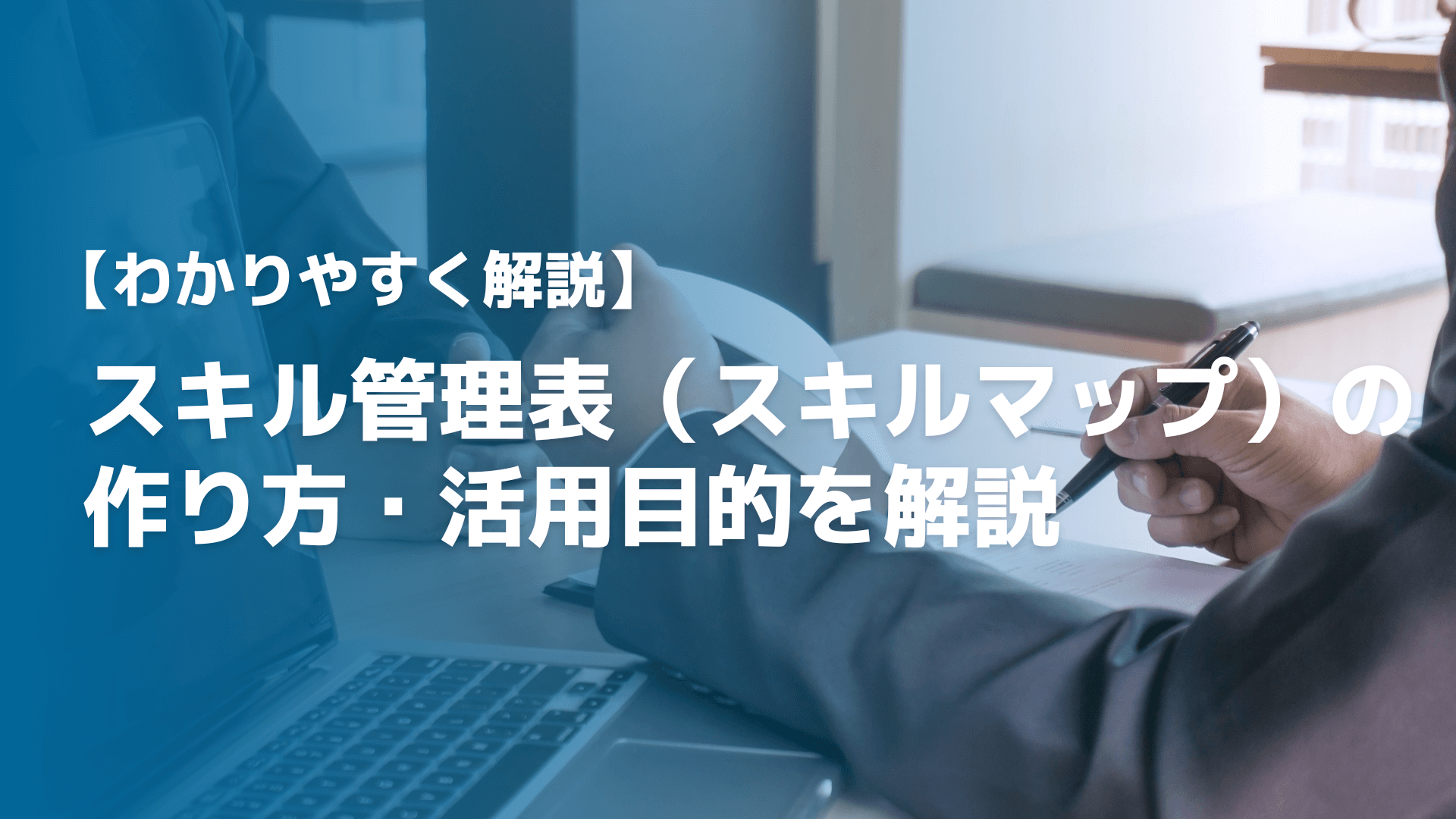 スキル管理表（スキルマップ）の作り方・活用目的を分かり易く解説