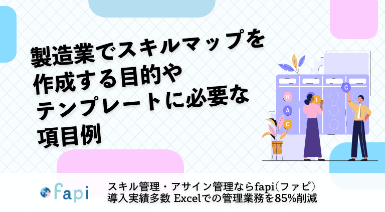 製造業でスキルマップを作成する目的やテンプレートに必要な項目例