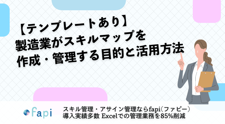 【テンプレートあり】製造業がスキルマップを作成・管理する目的と活用方法