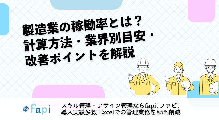 製造業の稼働率とは？計算方法・業界別目安・改善ポイントを解説