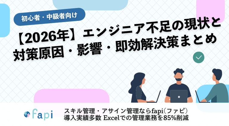【2026年】エンジニア不足の現状と対策原因・影響・即効解決策まとめ