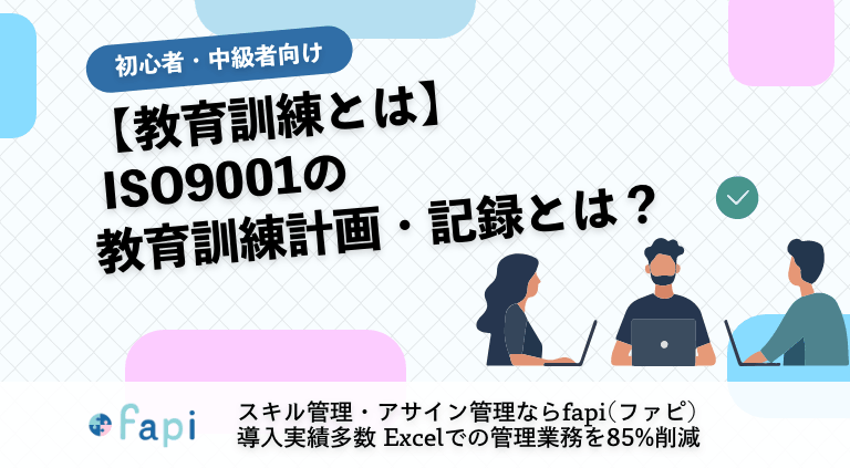 【教育訓練とは】 ISO9001の教育訓練計画・記録とは？