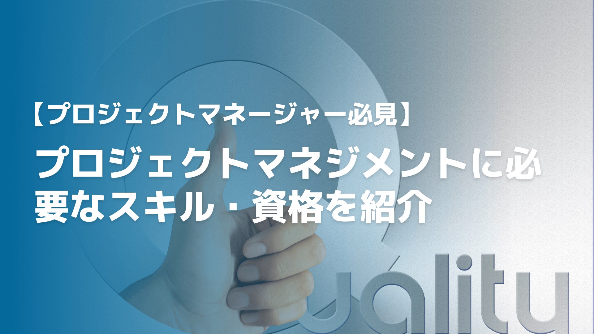 【PM必見】プロジェクトマネジメントに必要なスキル・資格を紹介