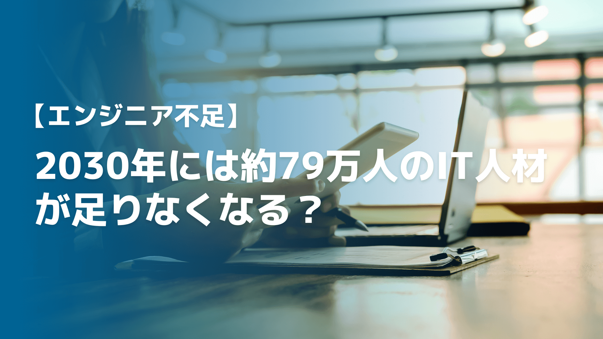 【エンジニア不足】2030年には約79万人のIT人材が足りなくなる？