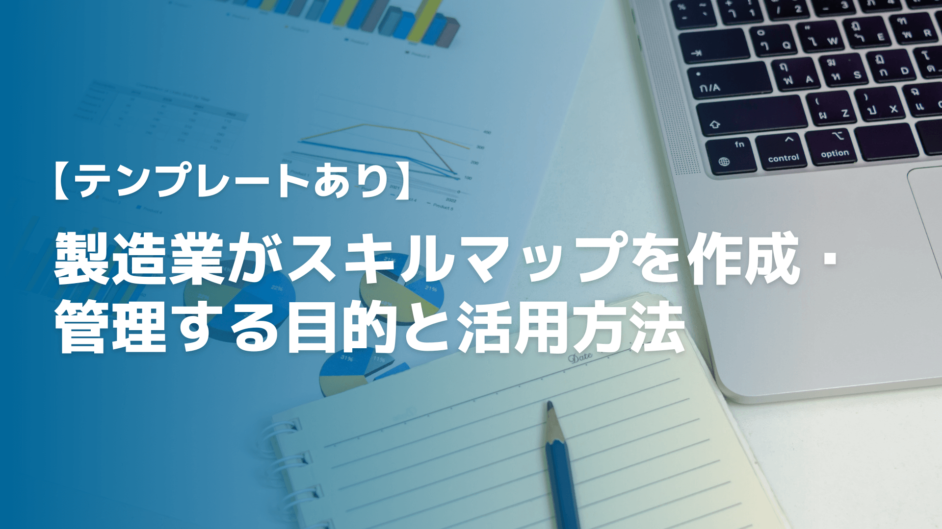 【テンプレートあり】製造業がスキルマップを作成・管理する目的と活用方法