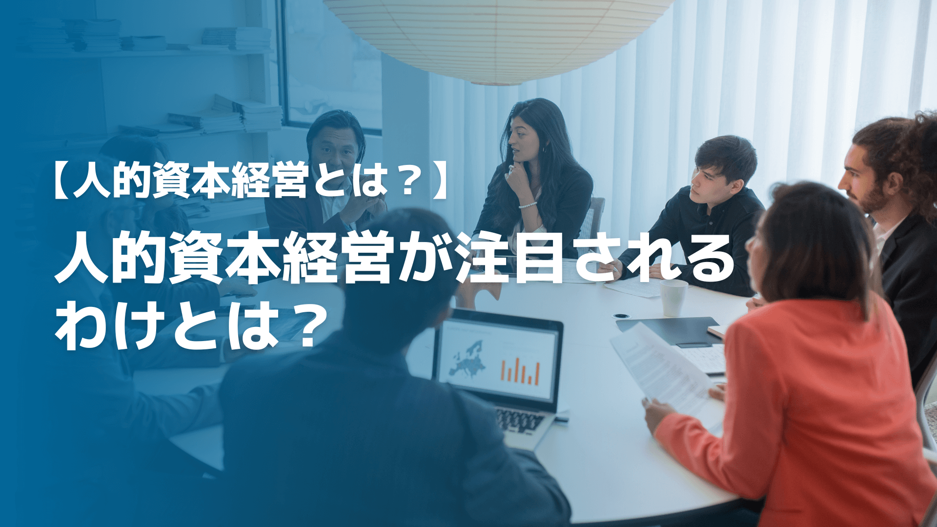 【人的資本経営とは？】人的資本経営が注目されるわけとは？
