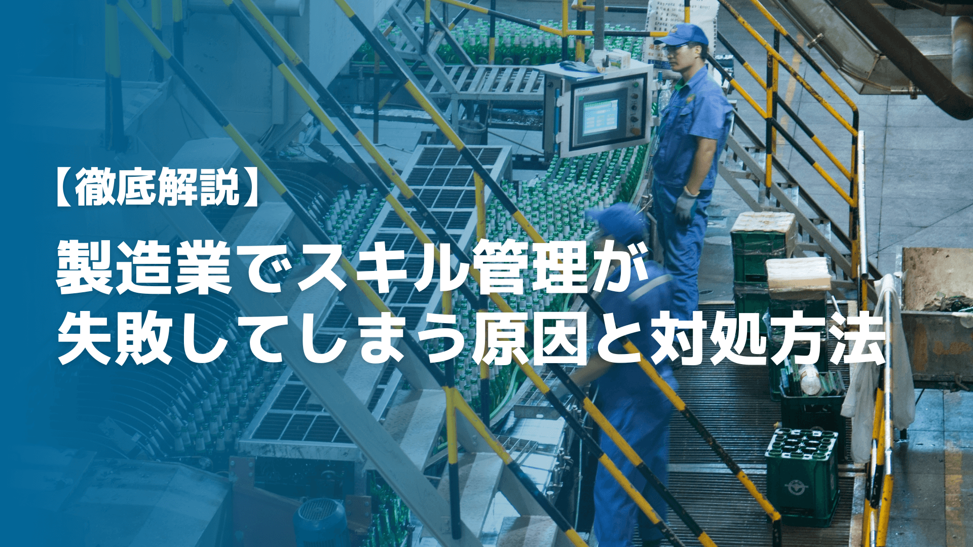 【徹底解説】製造業でスキル管理が失敗してしまう原因と対処方法