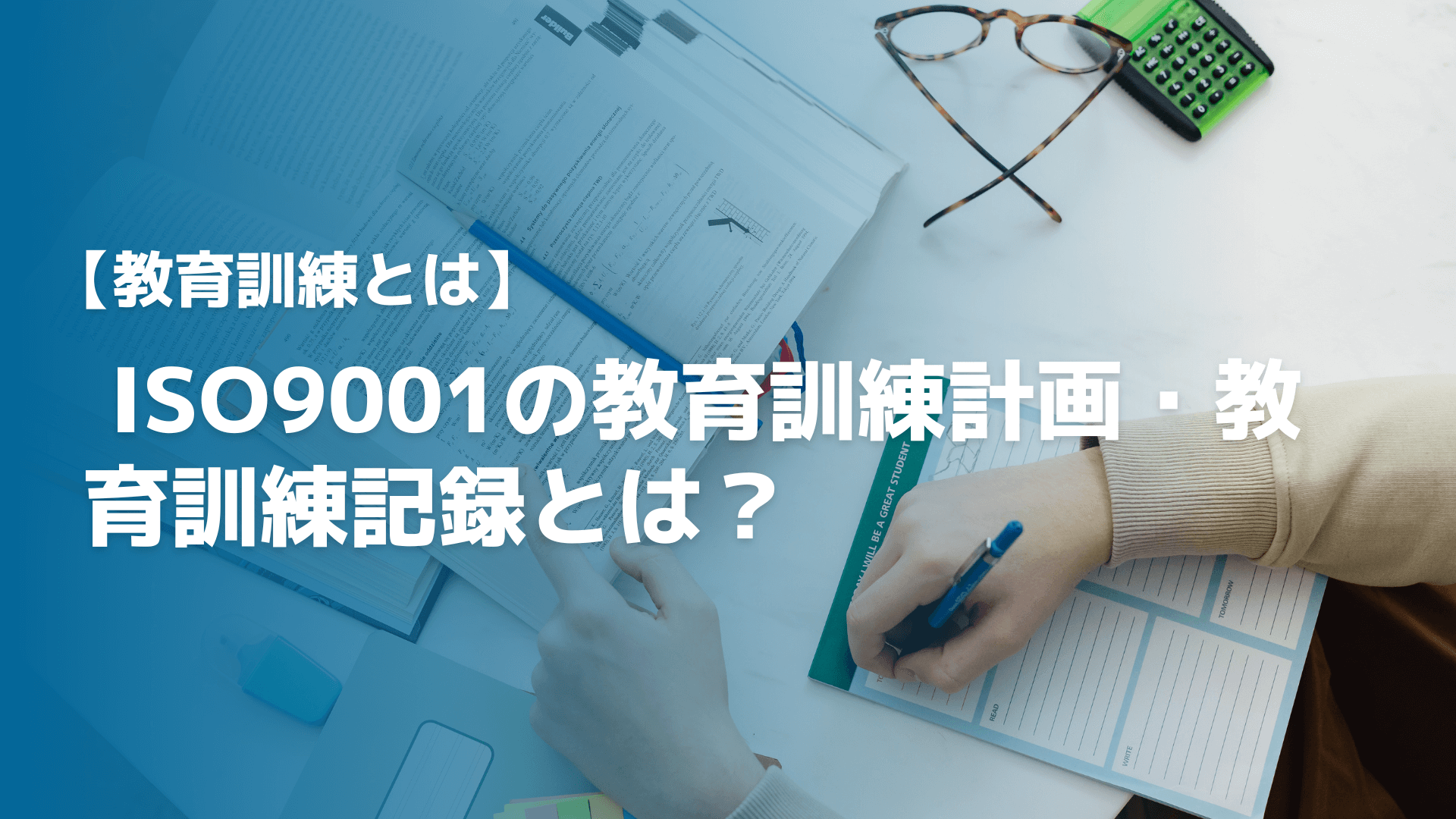 【教育訓練とは】 ISO9001の教育訓練計画・教育訓練記録とは？