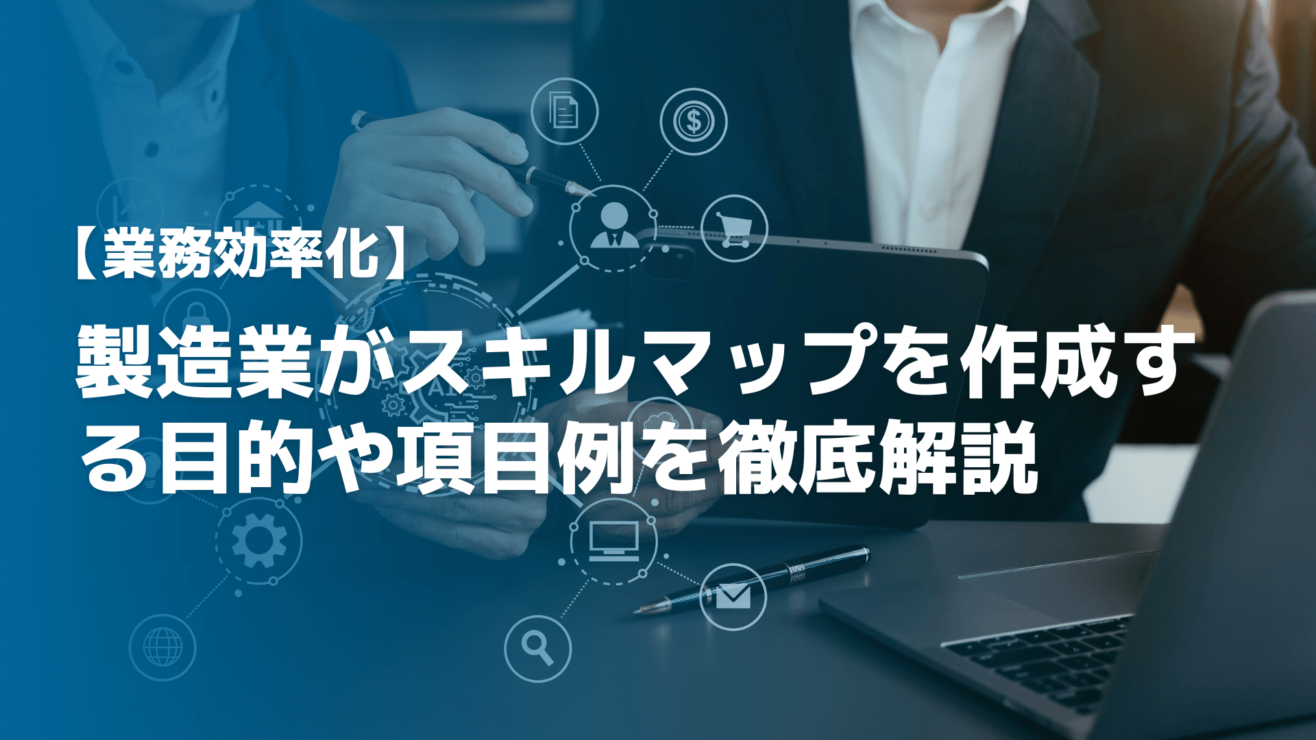 【業務効率化】製造業がスキルマップを作成する目的や項目例を徹底解説