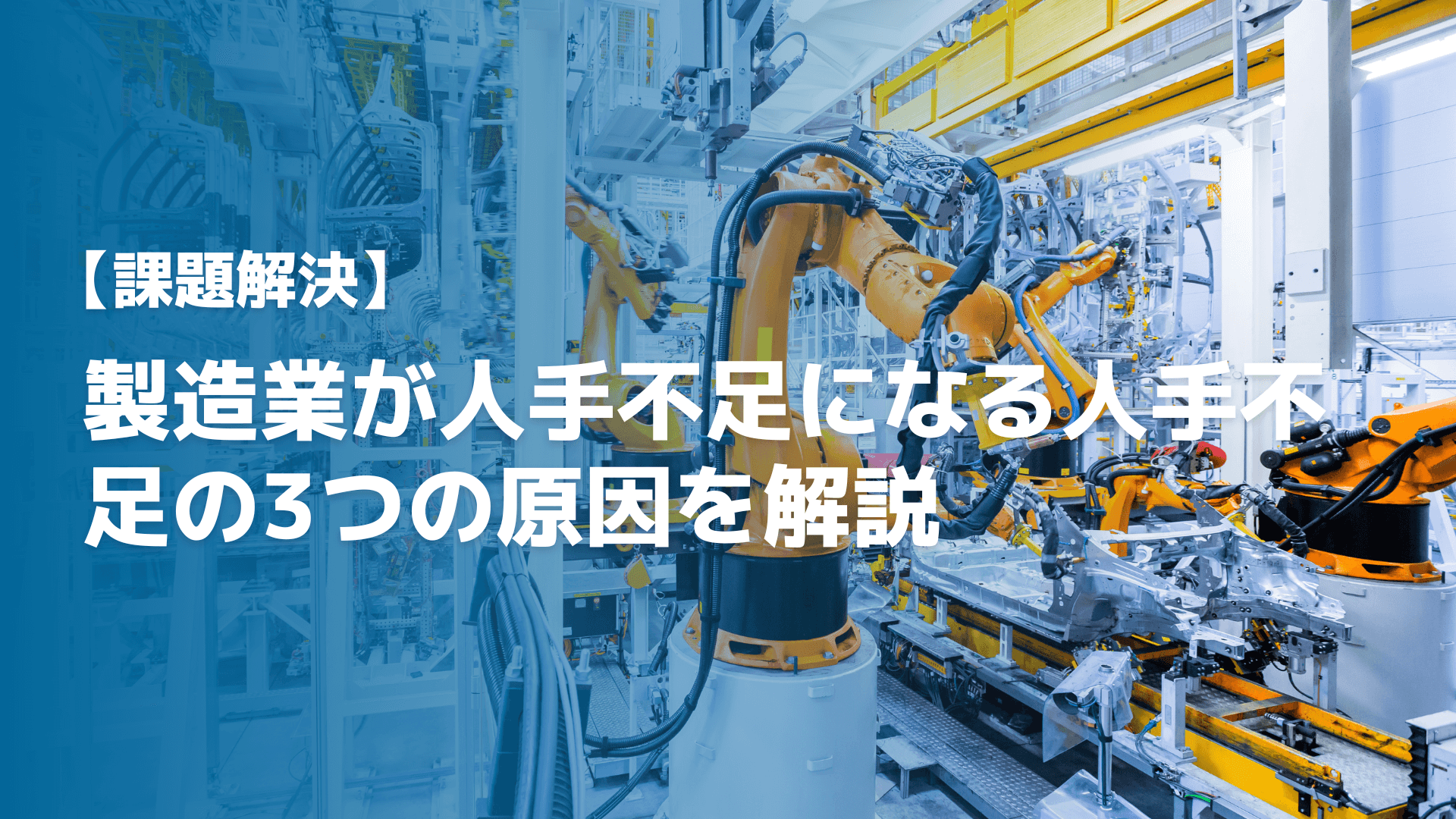 【課題解決】製造業が人手不足になる人手不足の3つの原因を解説