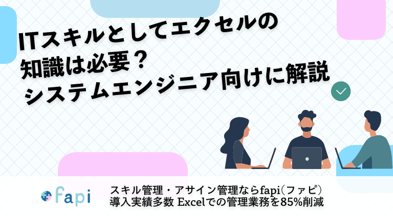 ITスキルとしてエクセルの知識は必要？システムエンジニア向けに解説