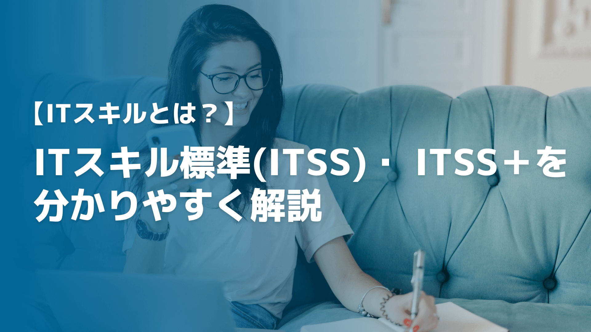 ITスキル標準(ITSS)・ ITSS＋を分かりやすく解説