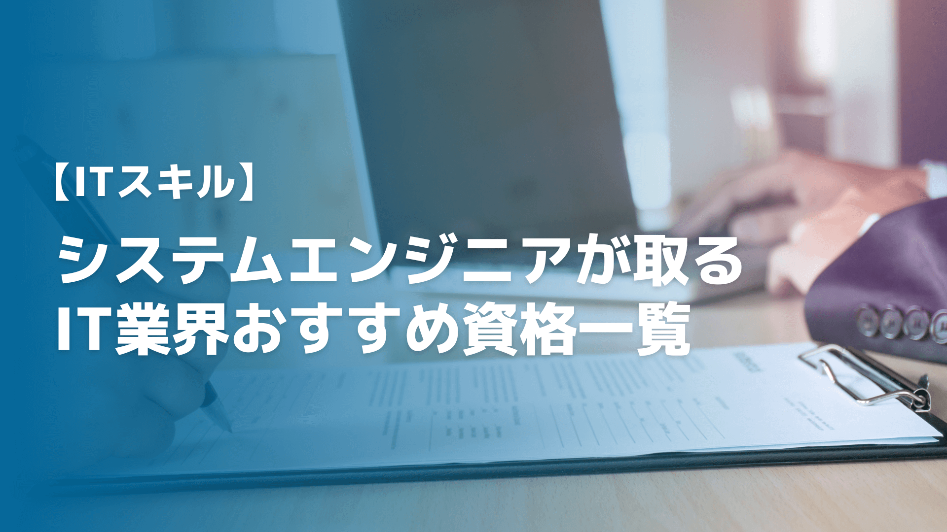 【ITスキル】システムエンジニアが取るIT業界おすすめ資格一覧