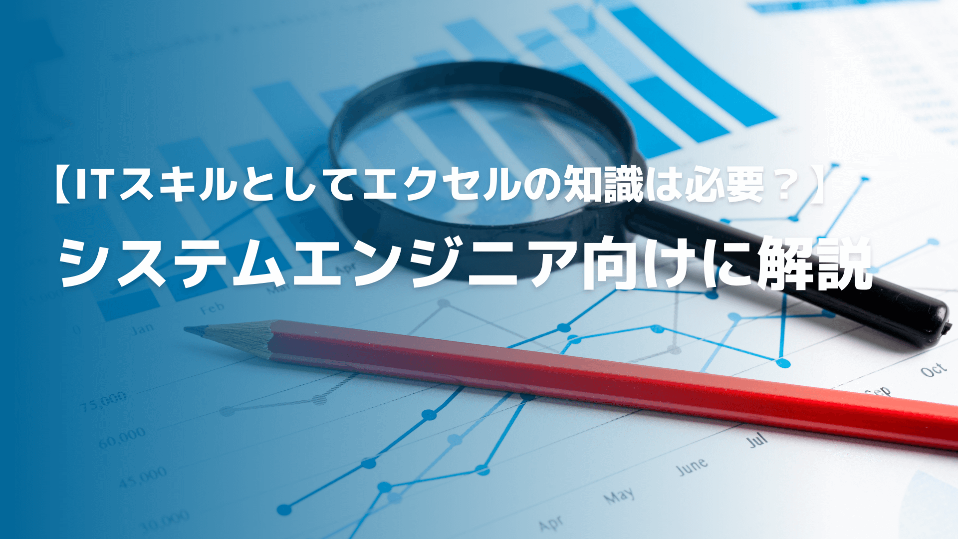 【ITスキルとしてエクセルの知識は必要？】システムエンジニア向けに解説