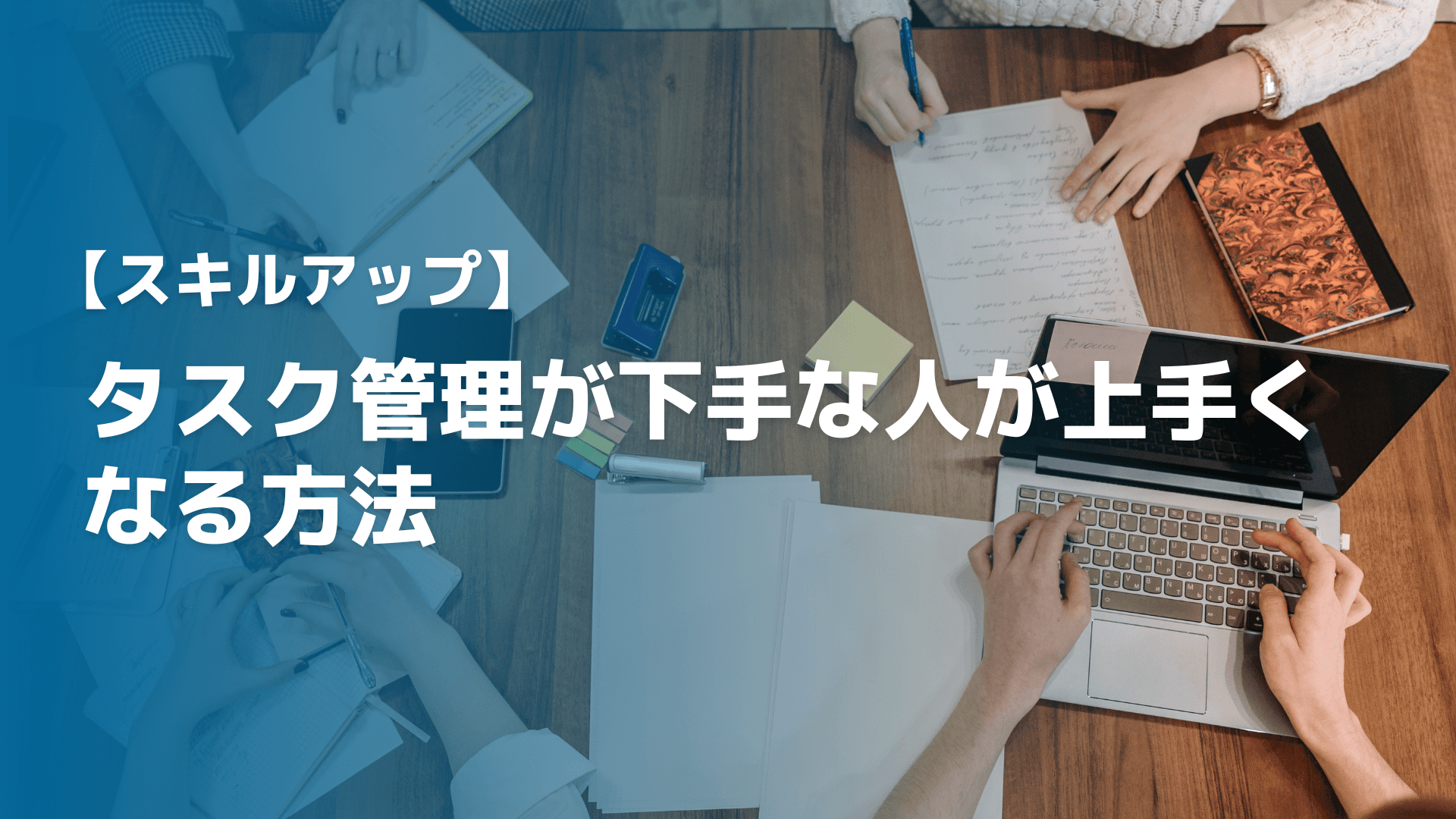 【スキルアップ】タスク管理が下手な人が上手くなる方法