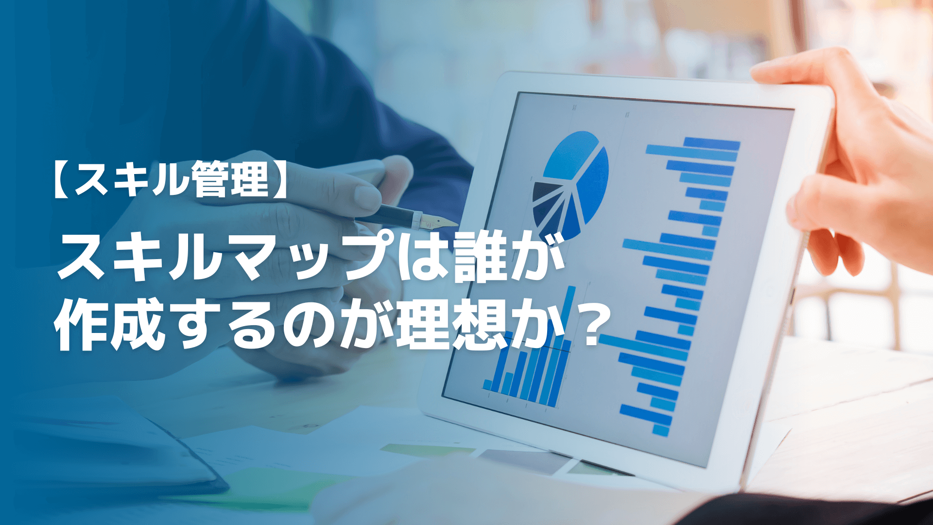 【スキル管理】スキルマップは誰が作成するのが理想か？