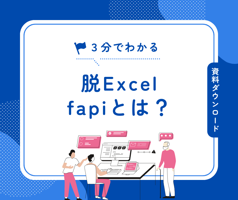 スキル管理・アサイン管理支援ツールfapi