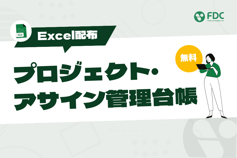 プロジェクト・アサイン管理台帳