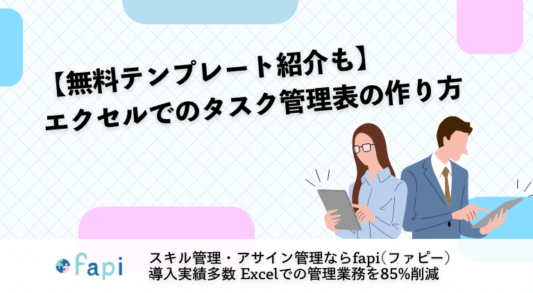 【無料テンプレート紹介も】エクセルでのタスク管理表の作り方
