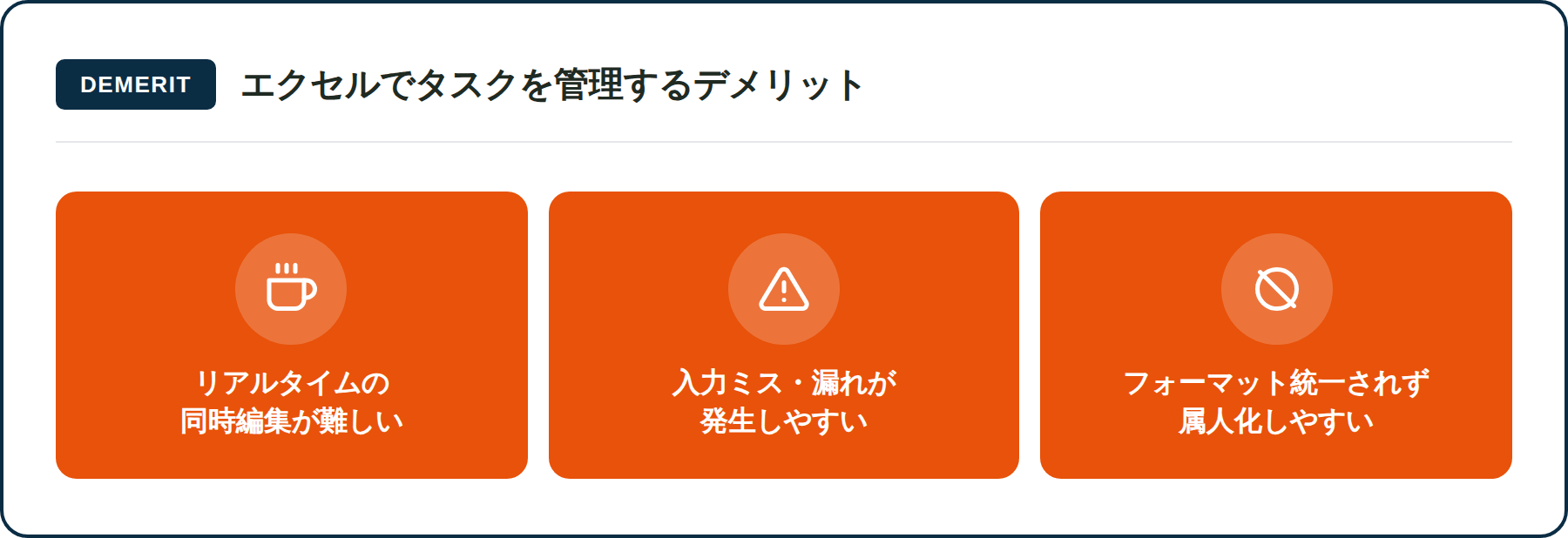 Excelでタスク管理するデメリット3つを図解
