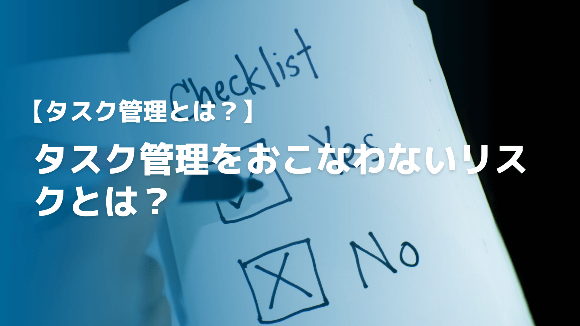 【タスク管理とは？】タスク管理をおこなわないリスクとは？