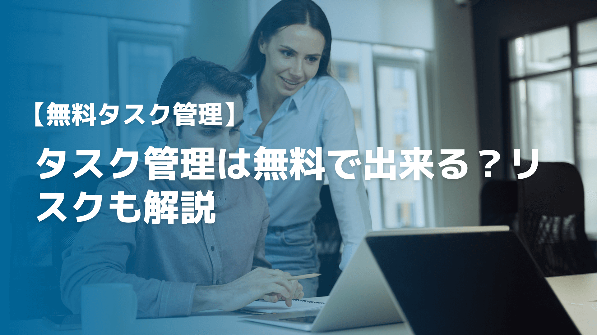 【工務店向けに解説】業務効率化の成功はクラウドサービスの活用