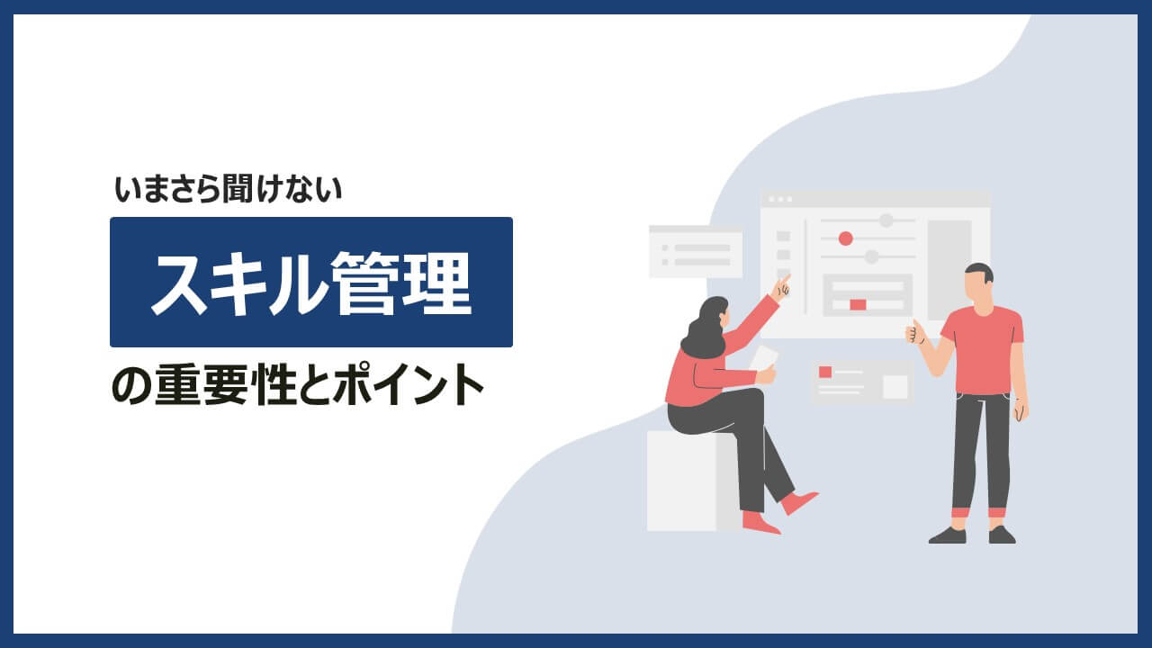 スキル管理の重要性とポイント