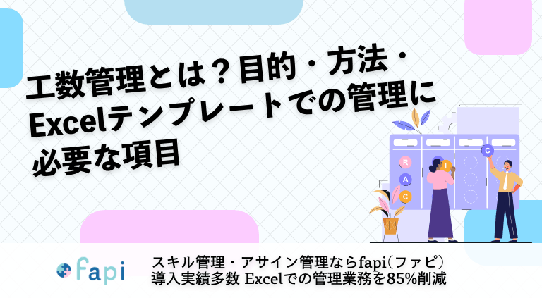 工数管理とは？目的・方法・Excelテンプレートでの管理に必要な項目