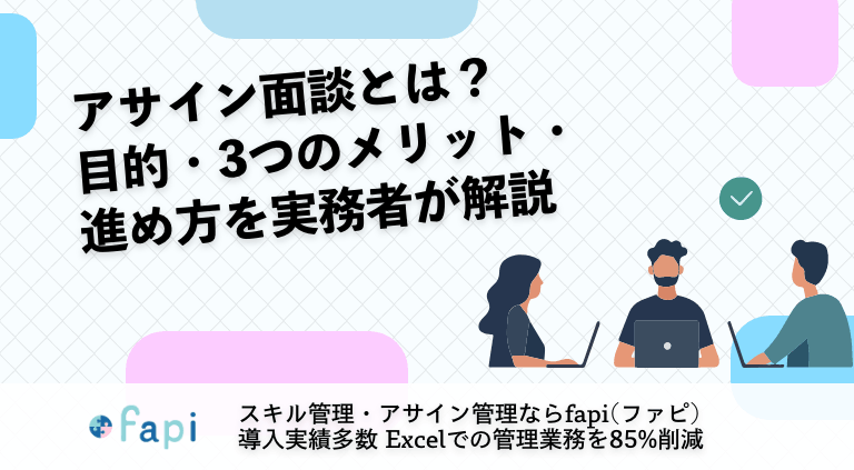 アサイン面談とは？目的・3つのメリット・進め方を実務者が解説
