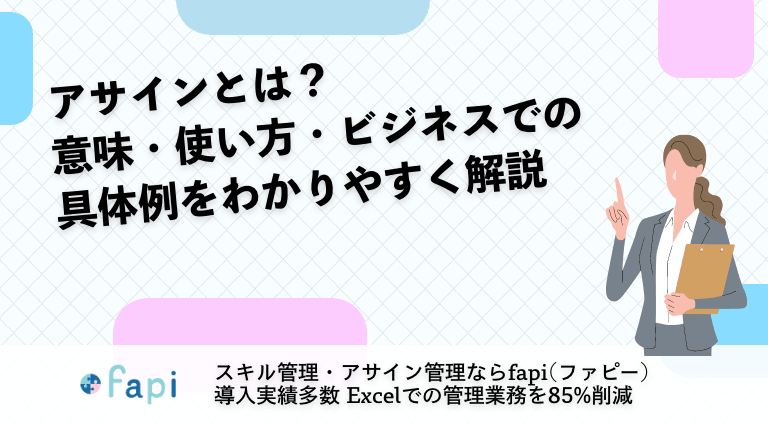 アサインとは？意味・使い方・ビジネスでの具体例をわかりやすく解説