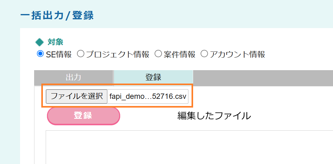fapi活用事例mini_一括出力登録_登録ファイルの選択