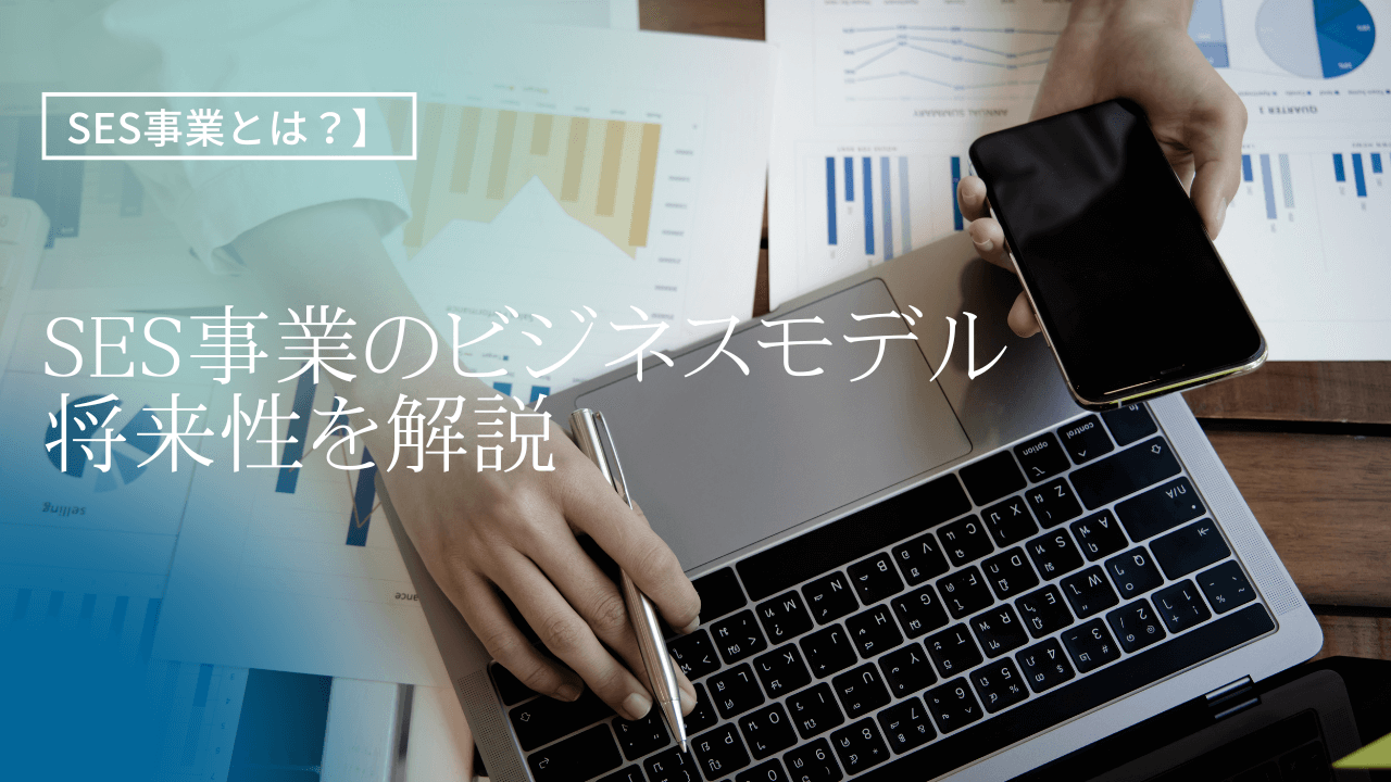【ses事業とは？】SES事業のビジネスモデル・将来性を解説