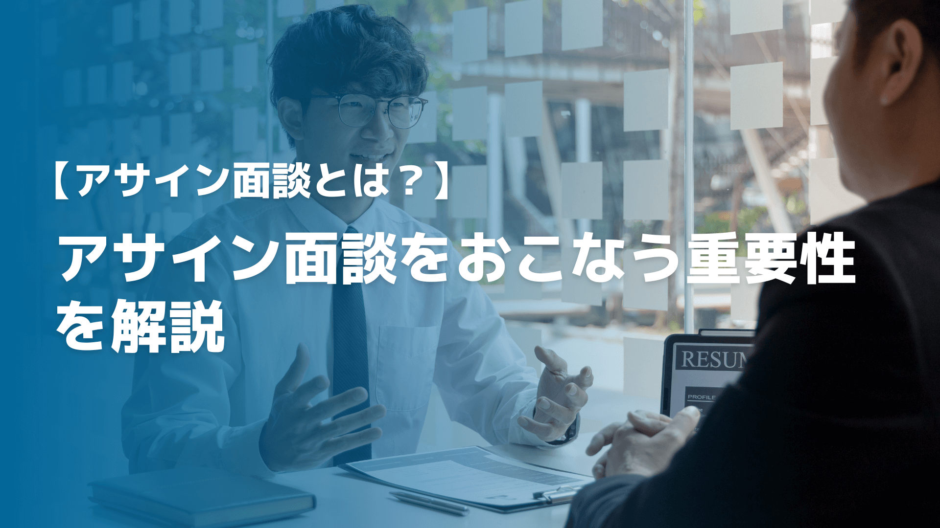 【アサイン面談とは？】アサイン面談をおこなう重要性を解説