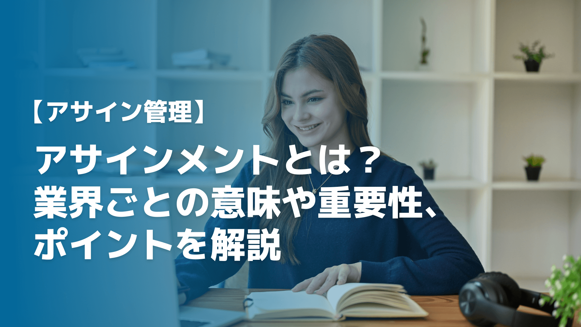 アサインメントとは？業界ごとの意味や重要性、ポイントを解説