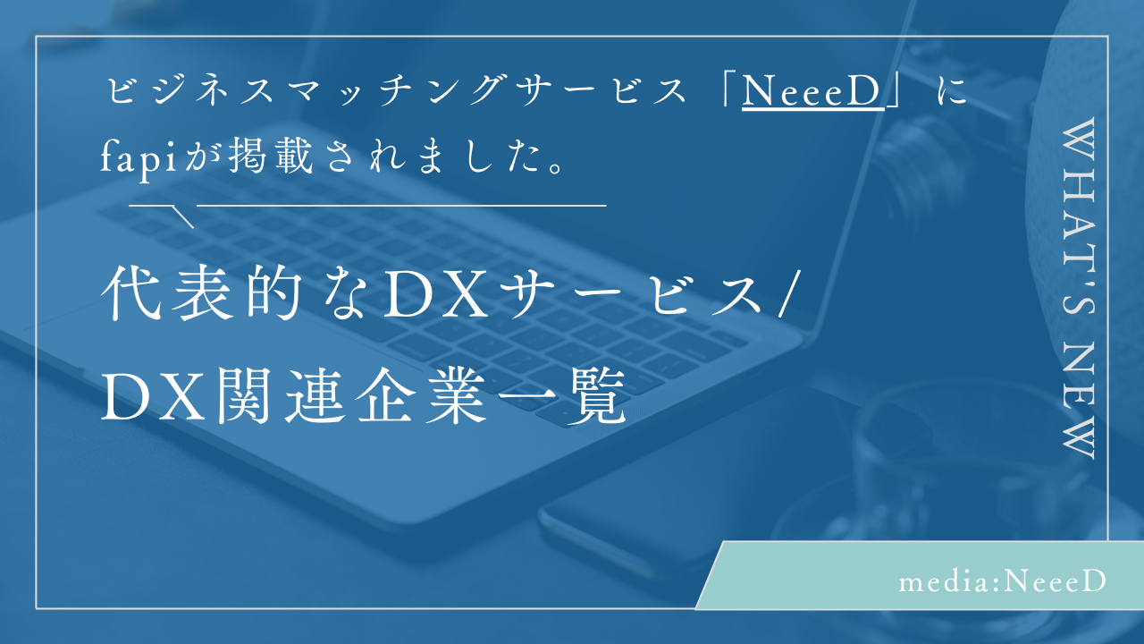 ビジネスマッチングサービス「NeeeD（ニード）」