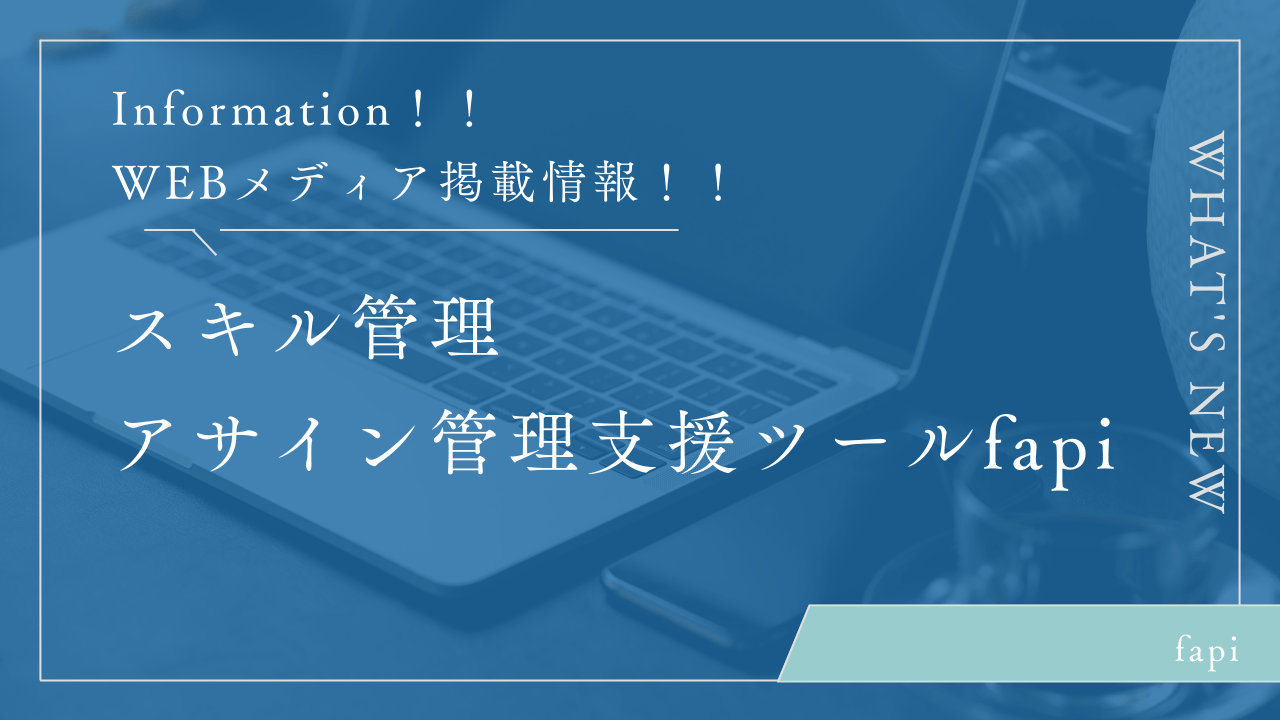 スキル管理・アサイン管理支援ツールfapi