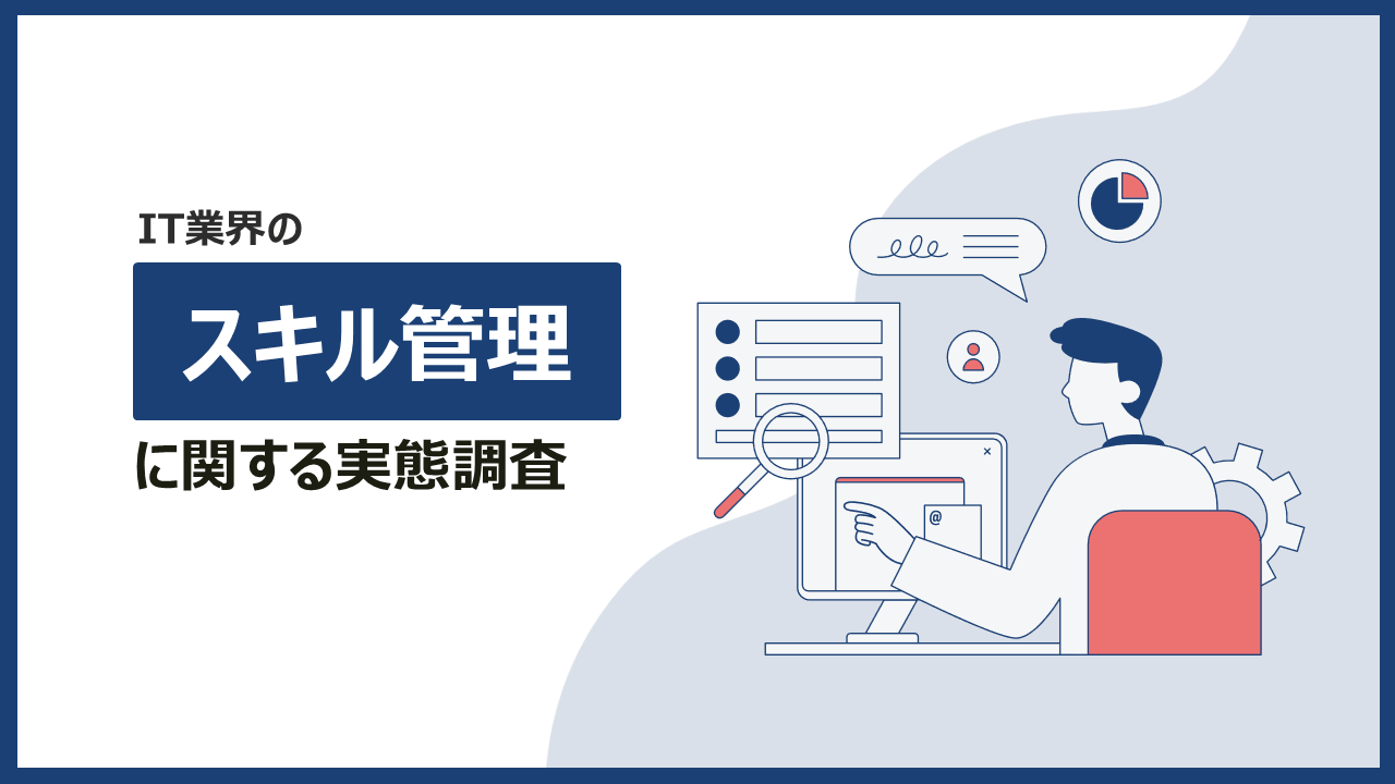 【IT業界】スキル管理の実態調査