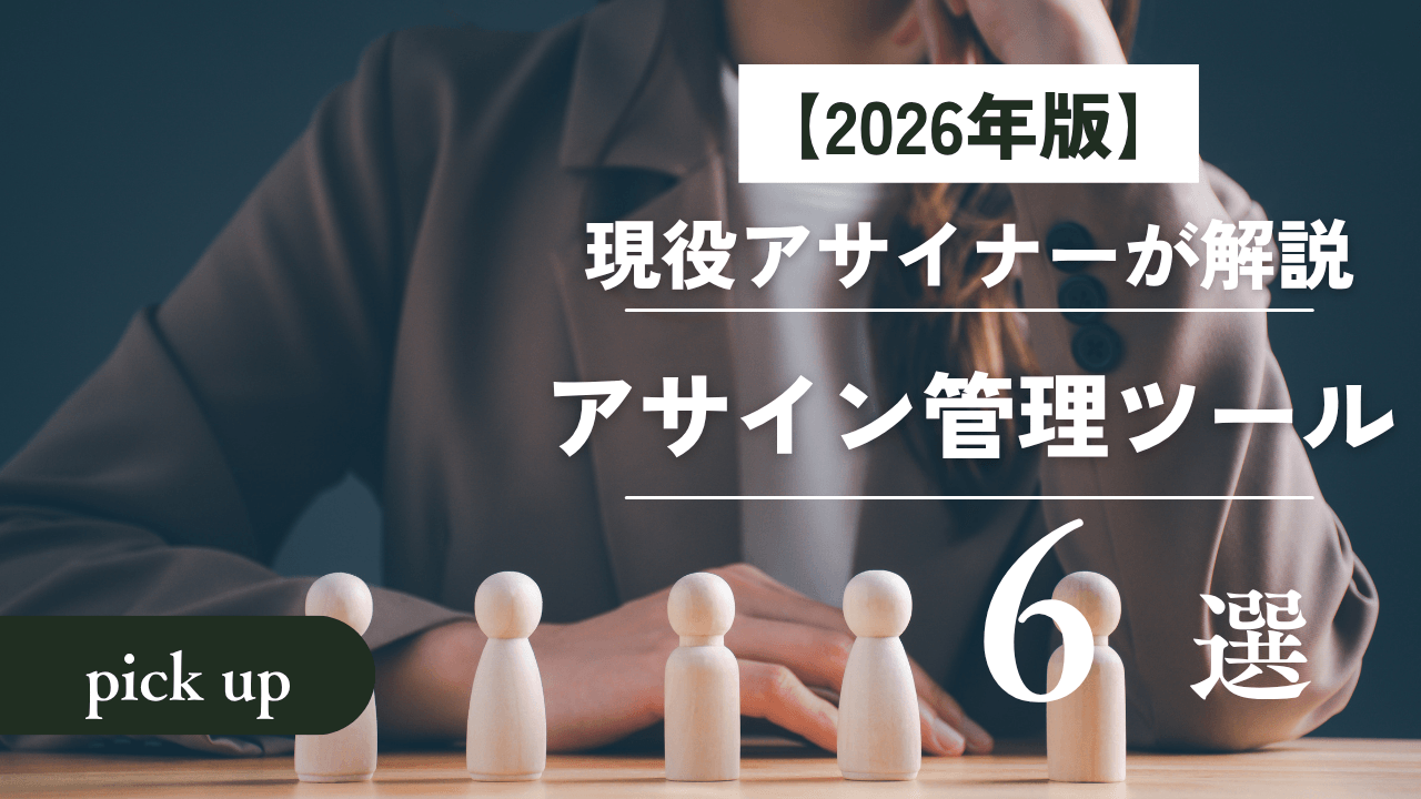 【2026年版】アサイン管理ツールおススメ6選|現役アサイナーが解説