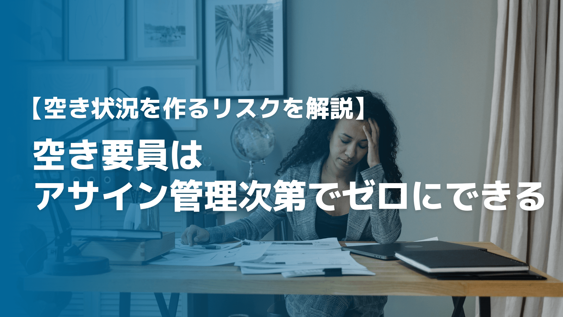 空き要員はアサイン管理次第でゼロにできる｜空き状況を作るリスクを解説
