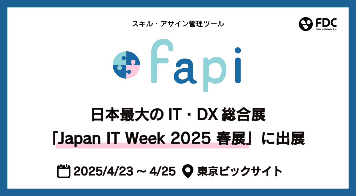 スキル・アサイン管理ツールfapi　Japan IT Week 2025 春展 出展情報