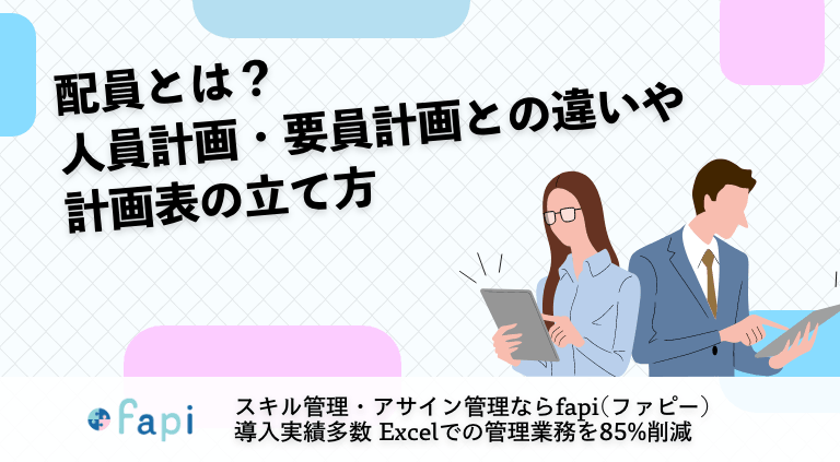配員とは？人員計画・要員計画との違いや計画表の立て方を解説