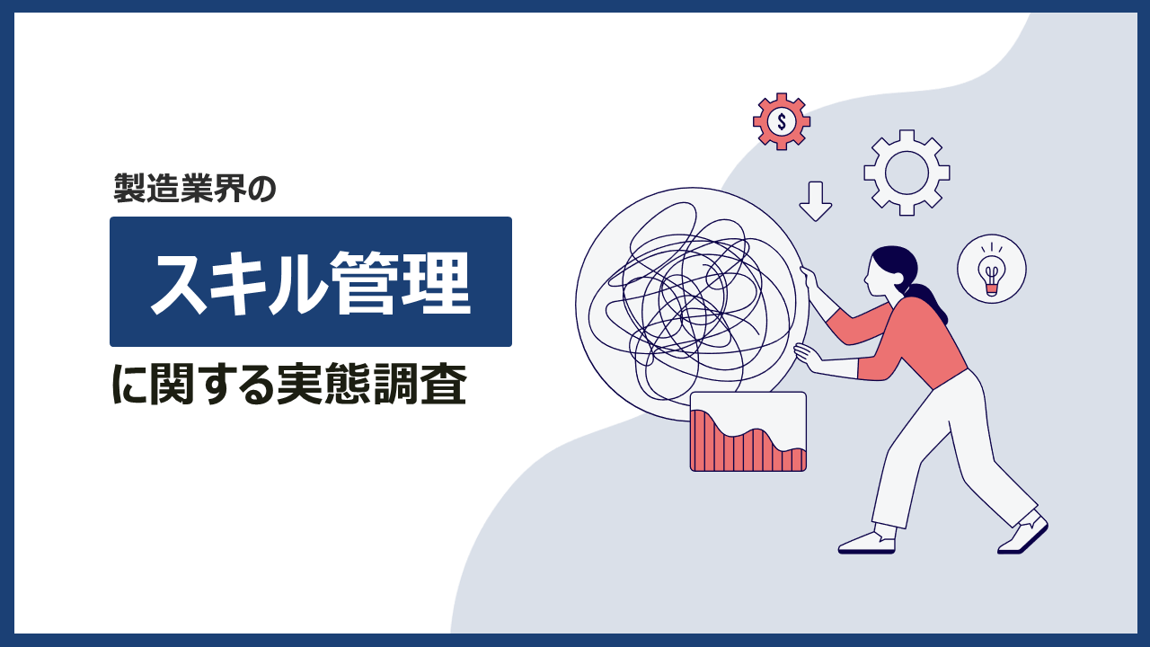 【製造業界】スキル管理の実態調査