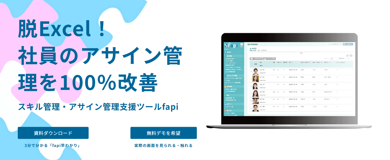 スキル管理アサイン管理支援ツールfapi