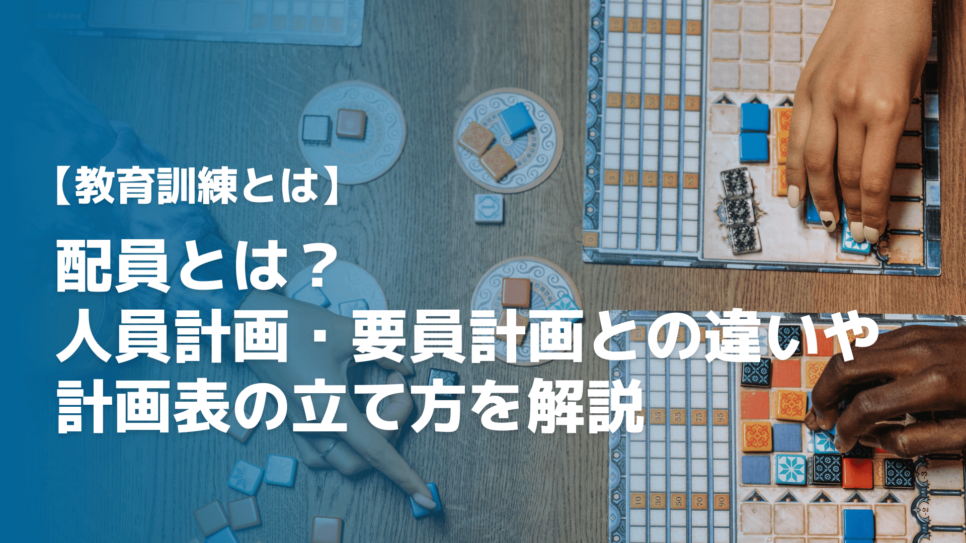配員とは？人員計画・要員計画との違いや計画表の立て方を解説